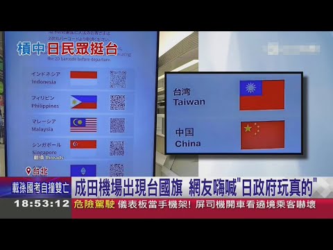 日本成田機場出現中華民國國旗 網友嗨喊日本政府玩真的