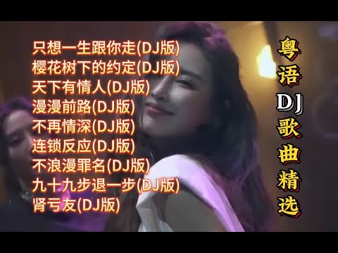 粤语勁爆DJ歌曲精选【Lyrics/動態歌詞】【高音质无损DJ】【KTV字幕】只想一生跟你走, 樱花树下的约定, 天下有情人, 漫漫前路, 不再情深, 连锁反应, 不浪漫罪名, 九十九步退一步