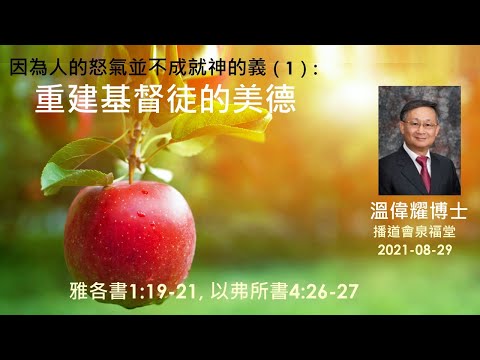 【因為人的怒氣並不成就神的義(1): 重建基督徒的美德】 (廣東話) ~ 溫偉耀博士