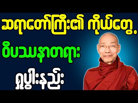 ပါချုပ်ဆရာတော် တရားတော်များ ဆရာတော်ကြီး၏ ကိုယ်တွေ့ ဝိပဿနာတရားရှုပွားနည်း အခြေခံမှ အသေးစိတ် တရားတော်