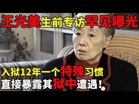王光美生前专访罕见曝光,入狱12年,出狱后一个特殊习惯,直接暴露其狱中遭遇【揭秘历史】#王光美