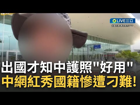 套一句戰狼常說的"有關情況與事實不符"!官媒內宣稱中國護照150國免簽 中人實際出國曝"拿中護照被要求開箱檢查" 無奈嘆: 咱們中國護照寫的那句話呢?|【焦點大現場】20230417|三立新聞台