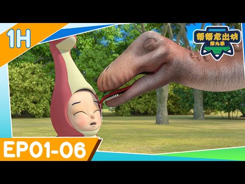 ⏱ 60MIN EP01–06|🌟幫幫龍出動 第九季🌟 | 恐龍卡通 | 兒童動畫 | 幼兒教育 | 探險 | 冒險故事 | GOGODINO Season 9 | Dinosaur Cartoon