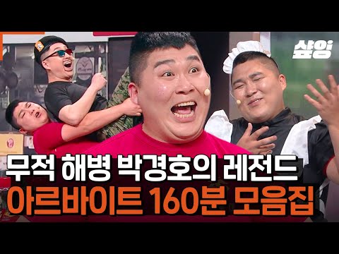 (160분) "너 전역하고 뭐 해먹고 살래?!" "걱정마십시오↗↗ (악⤴️ !!) 다 할 수 있습니다! (필⤴️ 승!) 무적해병 박경호의 알바 모음ㅋㅋㅋ | #코미디빅리그