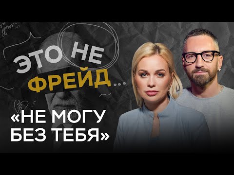 «Поломанное понятие любви»: что такое созависимость? // Это не Фрейд