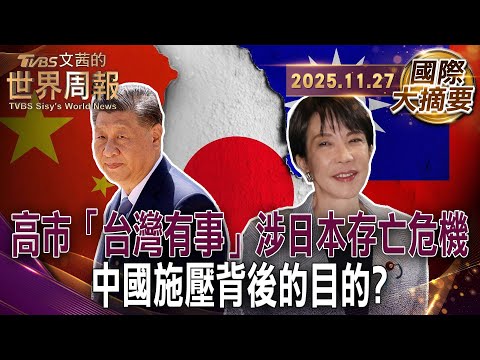 習近平會見高市卻看走眼 對日情報失準 外交戰略誤判|高市稱與「排外主義」劃清界線 卻擬提高外國人簽證門檻|日本近代史上最右派首相 高市早苗一上台即喊安保【#國際大摘要】20251127 #日本 #中國