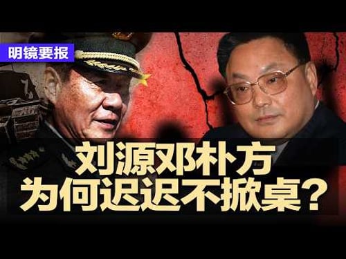 红二代绝地反击传闻再起:刘源邓朴方为何迟迟不掀桌?习近平提心吊胆,北京陷入政治混战;张又侠落马后,微信再传《他的顽疾死症》;卫星影像曝光!中国重启四川深山核基地 | #明镜要报20260216