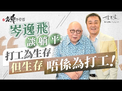 初代Slasher岑逸飛為「躺平」平反|老總平常談|鄧傳鏘|岑逸飛|Slasher|斜槓族|易經大師|運動員|旅行家|意志力|人生|躺平|易經【老總平常談系列】