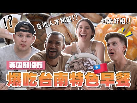 美國人秒愛上牛肉湯😍美國人驚艷的台南早餐文化🤓 AMERCIANS EXPERIENCE THE SOUTHERN TAIWAN HOSPITALITY🤡|EP7