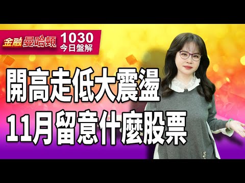20251030金融曼哈頓 #阮蕙慈 #金融曼哈頓 #大華國際投顧