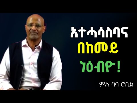ብስራሕና ዕዉታት እንኾን መጀመሪያ አተሓሳስባና ተለዊጥና እዩ #habesha #ባባሮቤል@logbiba2500