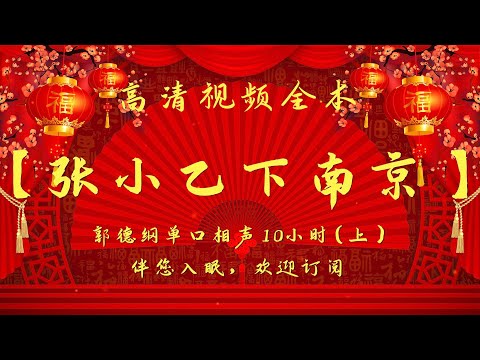 郭德纲单口相声|高清视频|【张小乙下南京(上)】|10小时|坑王驾到