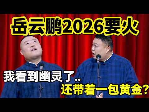 2月最新相声!岳云鹏:2026我要火,我看到幽灵了!孙越:还带着一包黄金?#岳云鹏 #孙越 #德云社 #德云社最新相声