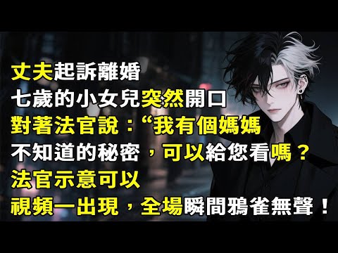 丈夫起訴離婚,七歲的小女兒突然開口,對著法官說:“我有個媽媽不知道的秘密,可以給您看嗎?”法官示意可以。視頻一出現,全場瞬間鴉雀無聲。#故事頻道 #故事分享 #小說 #情感故事 #心月言情