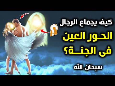 هل تعلم ماهو شكل الحور العين وما يقومون به مع الرجال فى الجنة؟ وكيف يجماعهن الرجال فى الجنة؟ ستبكى.!