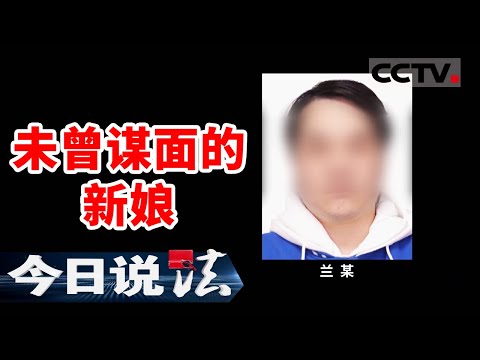 《今日说法》婚礼当天新娘消失!重庆警方揭开"21岁女大学生"真面目 20250620 | CCTV今日说法官方频道