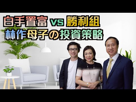 白手置富 vs 勝利組 林作母子の投資策略|【置富直播台】王莉妮、林作、布少明