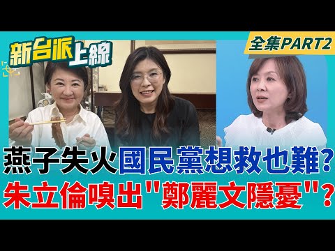 非洲豬瘟禁宰15天重擊餐飲!全台人氣小吃.必比登名店停供 盧秀燕"豬瘟失火"跌落神壇? 藍營想救也難? 鄭麗文親中讓KMT焦慮?│李正皓 主持│【新台派上線 PART2】20251030│三立新聞台