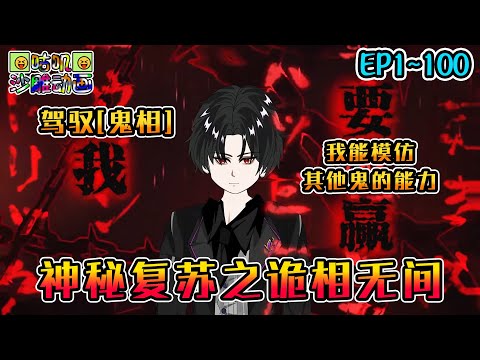 沙雕動畫《神秘复苏之诡相无间》EP1~100 穿越到绝对不能穿越的神秘复苏世界,我却驾驭了鬼相,可以模仿其他鬼的能力 #咕叽沙雕动画 #动画 #沙雕動畫