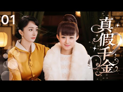 【2025最新民国剧】真假千金 01 | 富家千金 #赵丽颖 被管家掉包,两个女孩的命运彻底被改变 #杨幂
