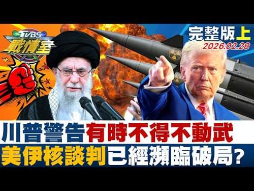 【完整版上集】川普警告「有時不得不動武」 美國、伊朗核談判已經瀕臨破局?20260228|#高嘉瑜 #張志豪 #江岷欽 #王鴻薇 #游淑慧 #李柏毅
