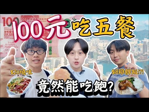 「糧尾救星」‼️$100吃五餐!! 💵全港最平的五間餐廳質素是怎樣?🍽️$18能吃雞髀飯??🍗香港最好食格仔餅?😋| Freeeboyzzzz自由男孩