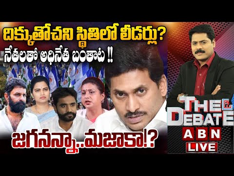 🔴LIVE : నేతలతో అధినేత బంతాట !! | YCP Leaders On Jagan Behaviour | THE DEBATE | ABN Telugu