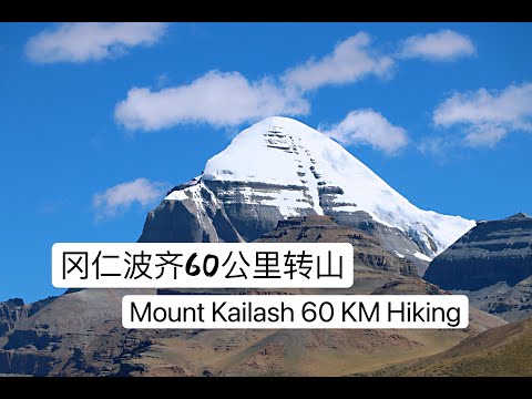 西藏冈仁波齐转山 | Mountain Kailash 60 KM hiking |岡仁波齊