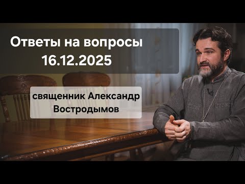 Ответы на вопросы. Священник Александр Востродымов в прямом эфире!