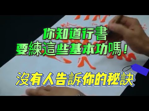 書法教學_魔術書法〈台灣書法家簡銘山-行書技法講座一〉—基本功