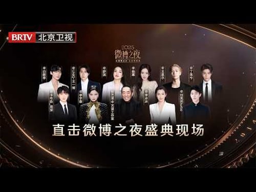 【完整版】2025微博之夜盛典现场|以微博之力,让世界更美!