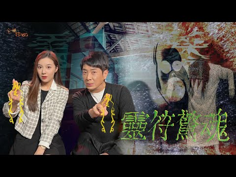 靈異直播#150|靈符驚魂|真實靈異故事|十點開播!|梁思浩|世界鬼故事|通靈之王