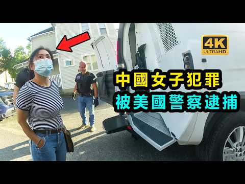 中國女子被美國警察抓住?因涉嫌……