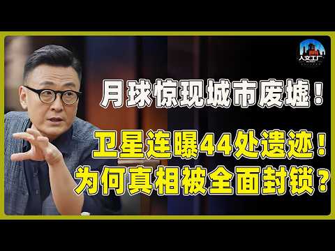 月球惊现城市废墟!卫星连曝44处遗迹!为何背后真相被全面封锁?#窦文涛#周轶君#马未都#许子东#尹烨#圆桌派 #圆桌派第八季