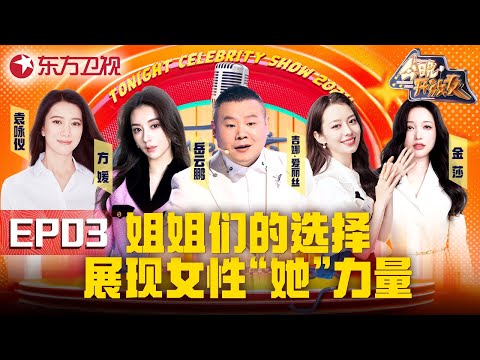 【#今晚开放麦2 EP03】袁咏仪吐槽香港小姐经历 称自己偶像是周润发;方媛综艺首秀盛赞郭富城;金莎大胆吐槽小自己19岁男友!|#今晚开放麦第二季|FULL|上海电视台官方频道