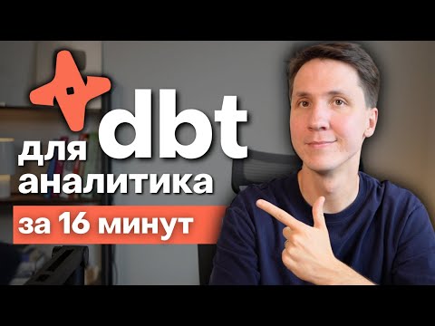 Что такое DBT и зачем он нужен аналитикам
