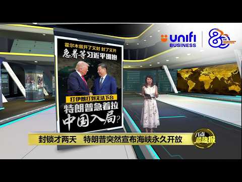 霍尔木兹开了又封 封了又开 特朗普急着拉中国入局?| 八点最热报 16/04/2026 | #UNIFIBUSINESS