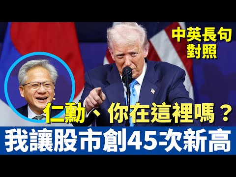 川普APEC演說:狂讚台積電跟黃仁勳!大量台灣公司正往美國設廠投資!|狠酸Fed主席「太慢先生」,專扯股市後腿|大方分享治國之術、超重要! #中英對照 #英語聽力