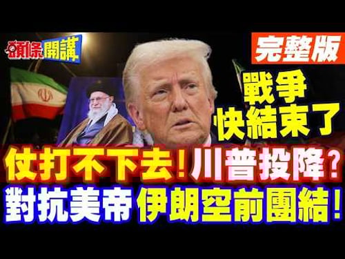 伊朗戰爭打不下去!川普被打怕了? | 波斯成帝國墳場!哈米尼之子繼任 伊朗展現空前團結!【頭條開講】完整版 @頭條開講HeadlinesTalk