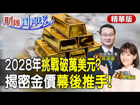 金價幕後推手獨家揭密!2028年挑戰1萬美元 美債被黃金超越了?! feat.吳孟道【#財經風向球】精華版@中天電視CtiTv @中天財經頻道CtiFinance