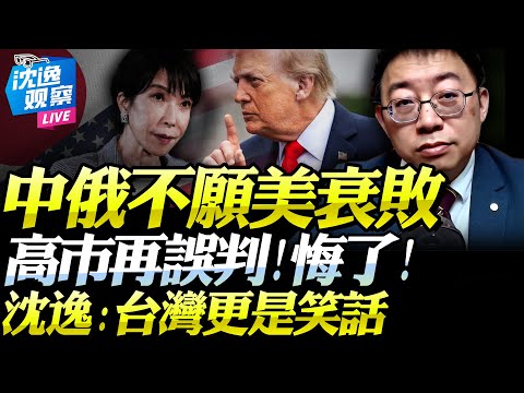 美國官宣「大撤退」!拒絕世界警察!沈逸:中俄不樂見美快速倒下!高市再次誤判「大國形勢」!台灣又成笑話!#沈逸 #川普 #高市早苗