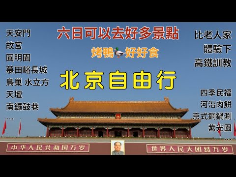 北京 自由行攻略 六天 高鐵去飛機返 / 求其 KLK