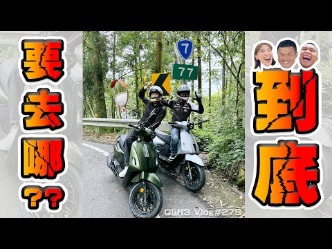 訓車變成切地瓜?!我們到底要去哪? feat. 李懿 / SYM Fiddle DX