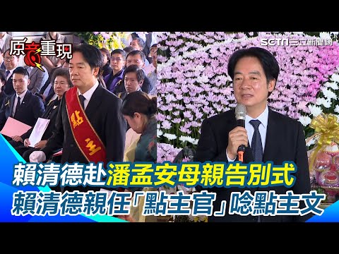 潘孟安母親告別式 賴清德任「點主官」罕見親唸點主文、綠大咖都到場|三立新聞網 SETN.com