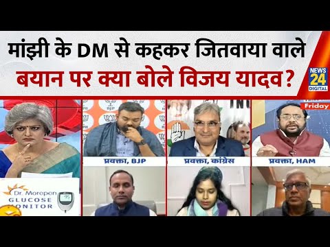 Jitan Ram Manjhi के उम्मीदवार को DM से कहकर जितवाया वाले बयान पर क्या बोले HAM प्रवक्ता Vijay Yadav?
