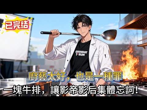 劇組黑暗料理王?不,我是廚神龍套,我煎個牛排,竟讓男女主角吃到吐?!🤯🍴#novel #小说 #comics #小说推荐 #搞笑 #小說 #逆袭 #打脸 #爽文 #喜剧 #美食 #厨神