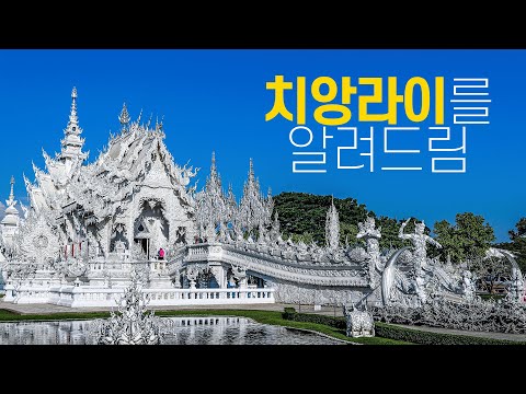 🇹🇭 태국 치앙라이 여행의 모든 것