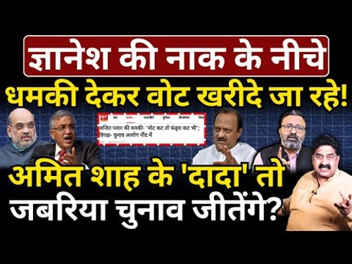 Gyanesh की नाक के नीचे धमकी देकर वोट खरीदे जा रहे! Shah के 'Ajit दादा' तो जबरिया चुनाव जीतेंगे?