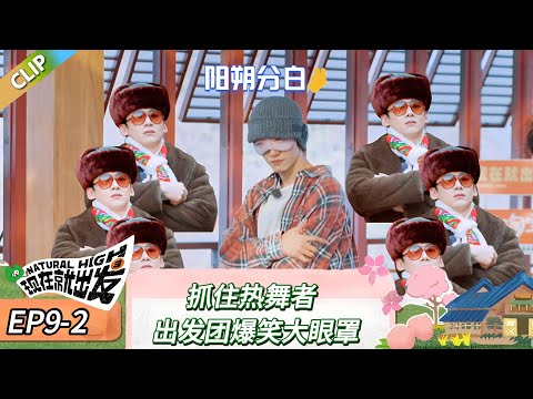 【现在就出发 第三季】 EP9-1:抓住热舞者,出发团爆笑大眼罩!《现在就出发 第三季》Natural High S3