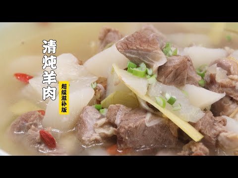 【清炖羊肉】家庭版标准做法!好喝到汗毛都竖起来!| 隋卞一做 @Chefsui 特厨隋卞